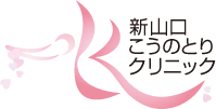 医療法人社団浩仁会新山口こうのとりクリニック - 不妊症・高度生殖医療(ART)