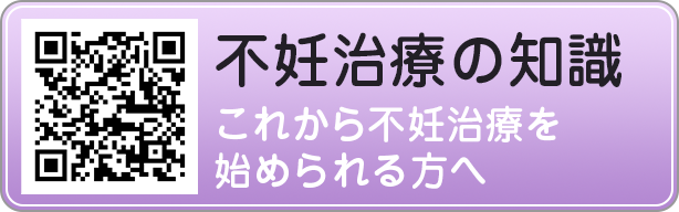 不妊治療の知識